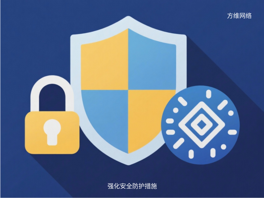 強(qiáng)化安全防護(hù)措施