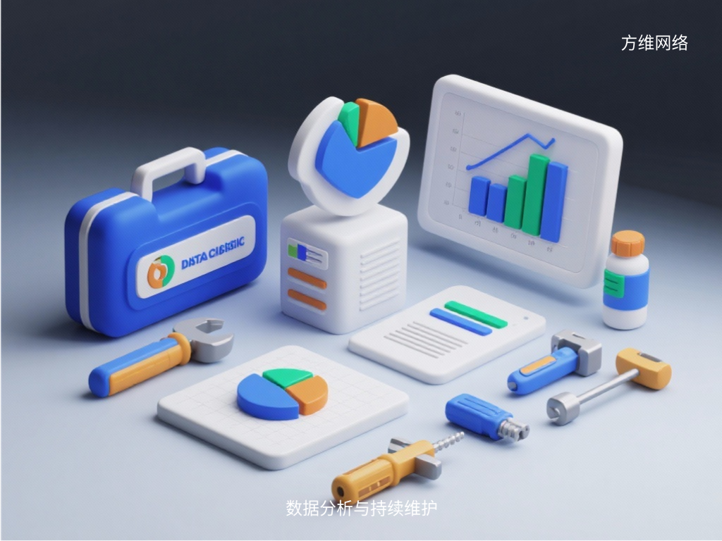 數據分析與持續維護