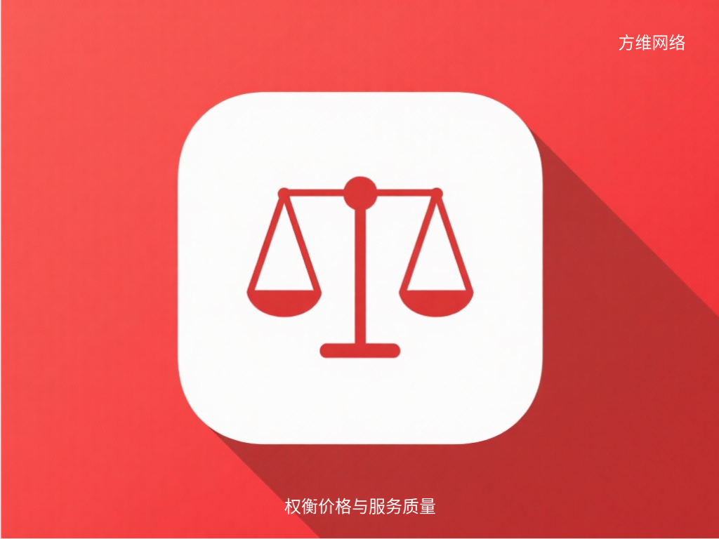 權(quán)衡價格與服務質(zhì)量