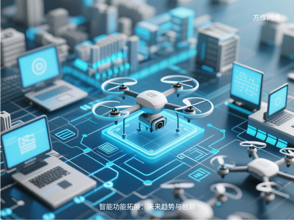 智能功能拓展:未來(lái)趨勢(shì)與創(chuàng)新
