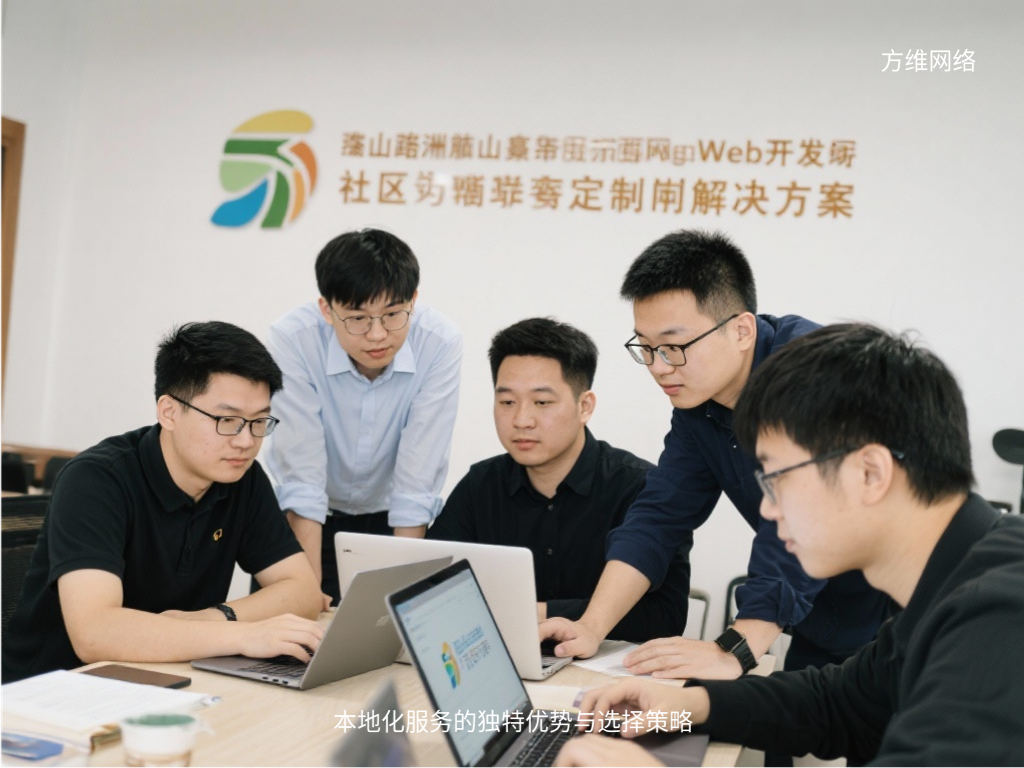 本地化服務的獨特優勢與選擇策略