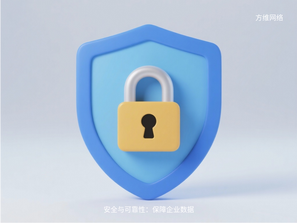 安全與可靠性：保障企業數據