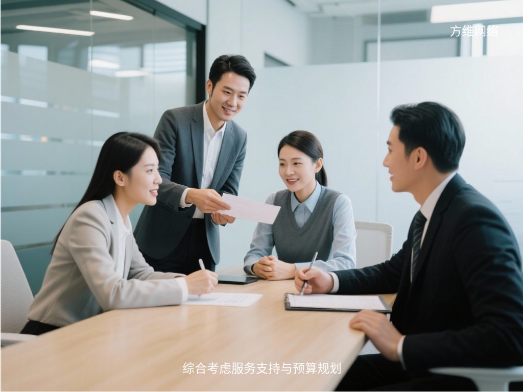 綜合考慮服務(wù)支持與預(yù)算規(guī)劃