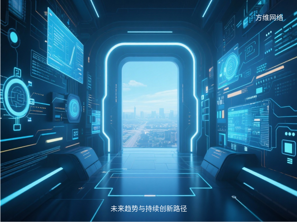 未來趨勢與持續創新路徑