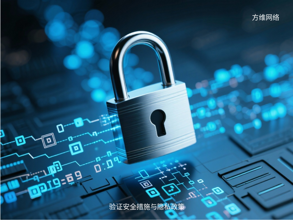 驗證安全措施與隱私政策