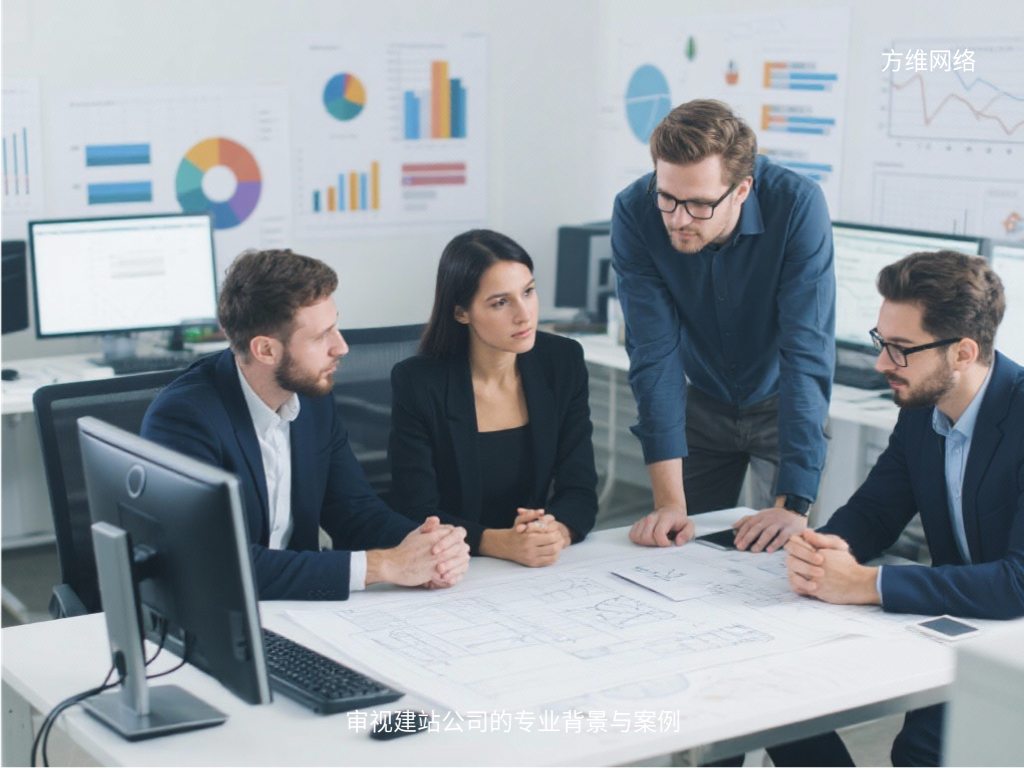 審視建站公司的專業背景與案例