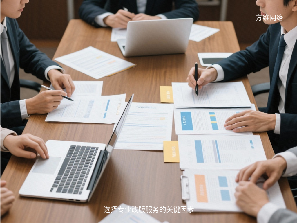 選擇專業改版服務的關鍵因素