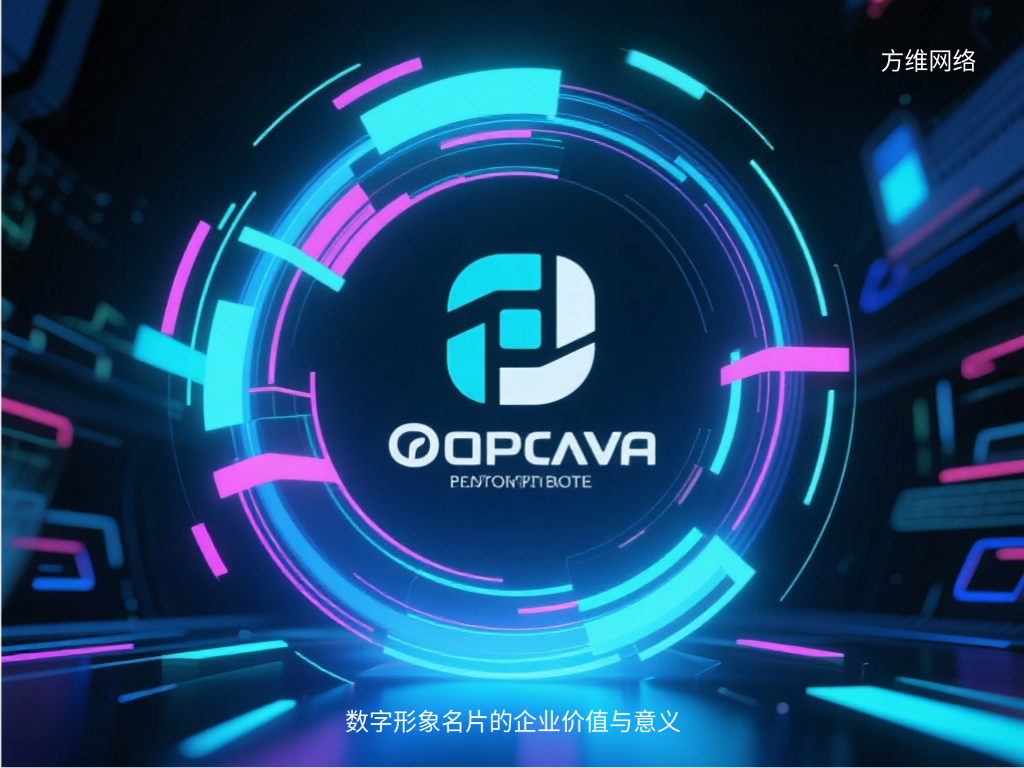 數(shù)字形象名片的企業(yè)價(jià)值與意義