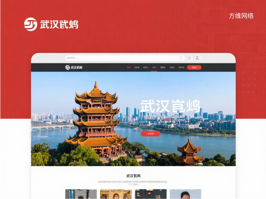 本地化服務優勢：地理 proximity 與文化契合