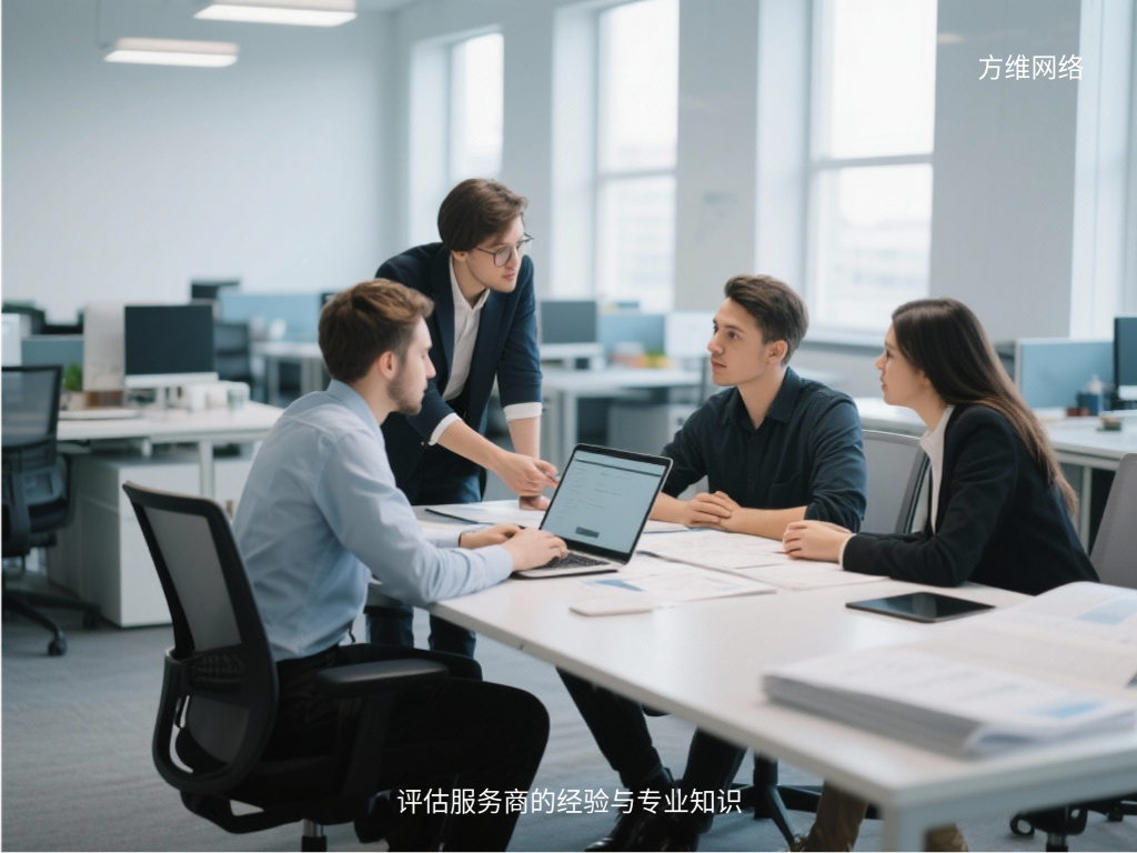 評估服務商的經驗與專業知識