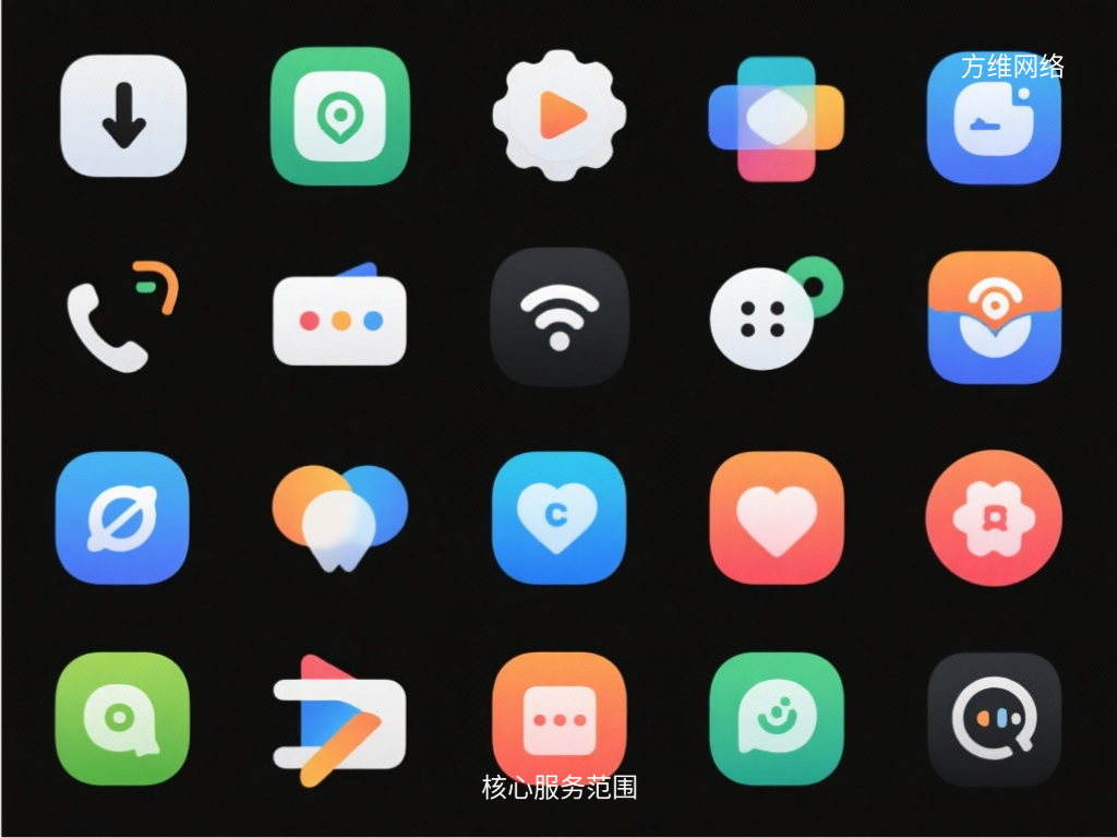 核心服務范圍