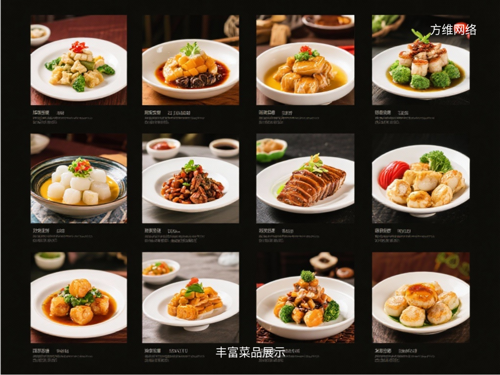 豐富菜品展示