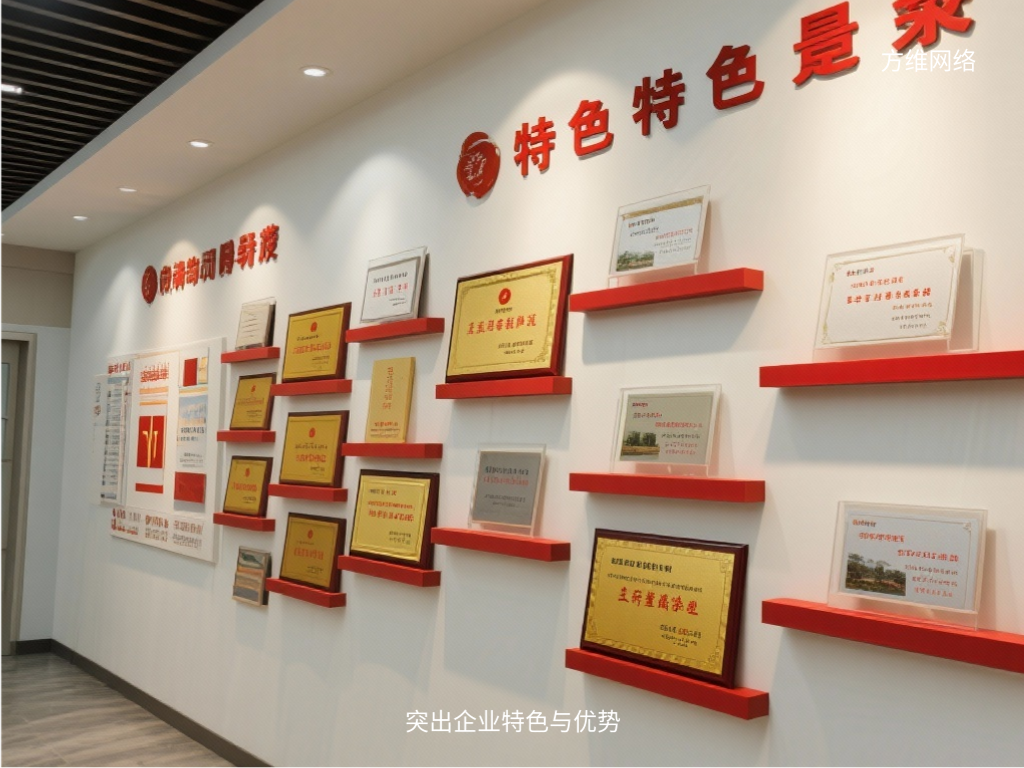 突出企業特色與優勢