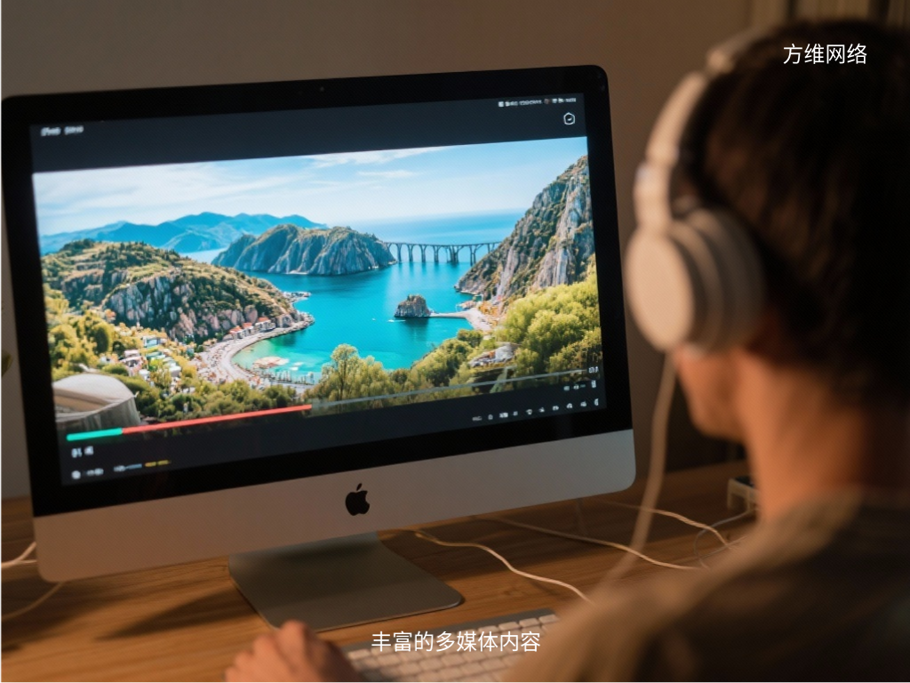 豐富的多媒體內(nèi)容