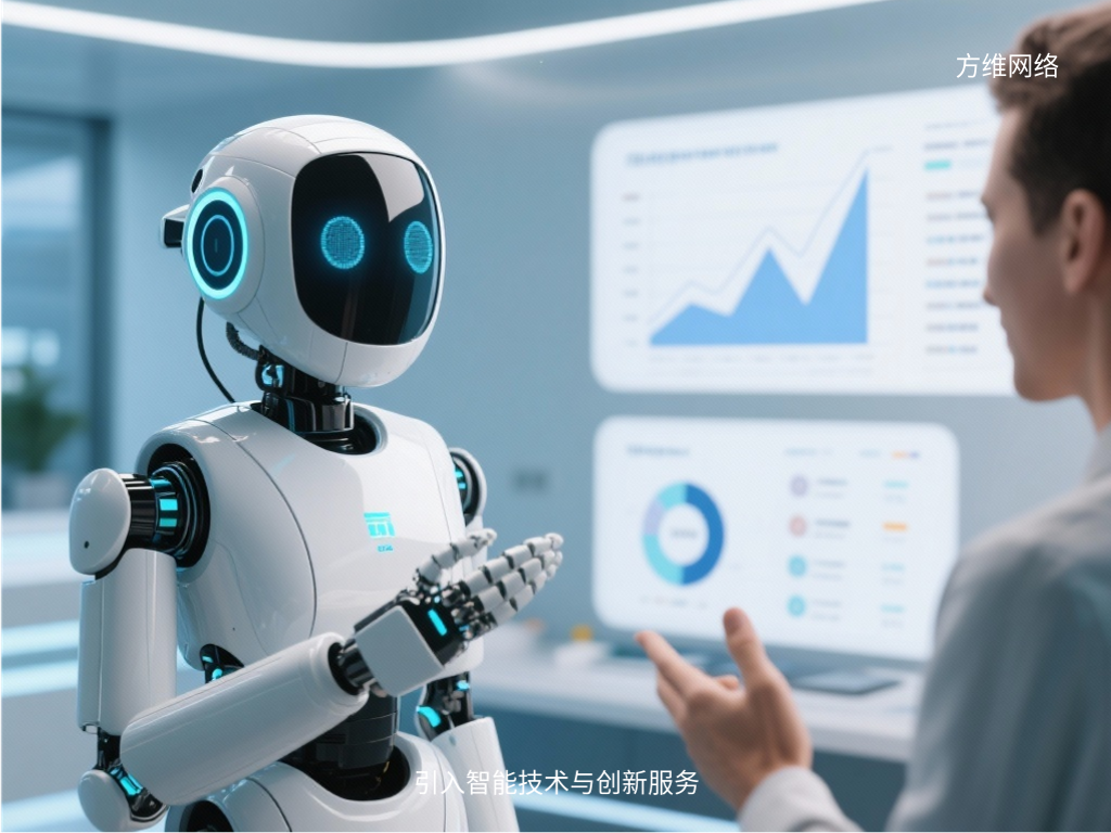 引入智能技術與創新服務