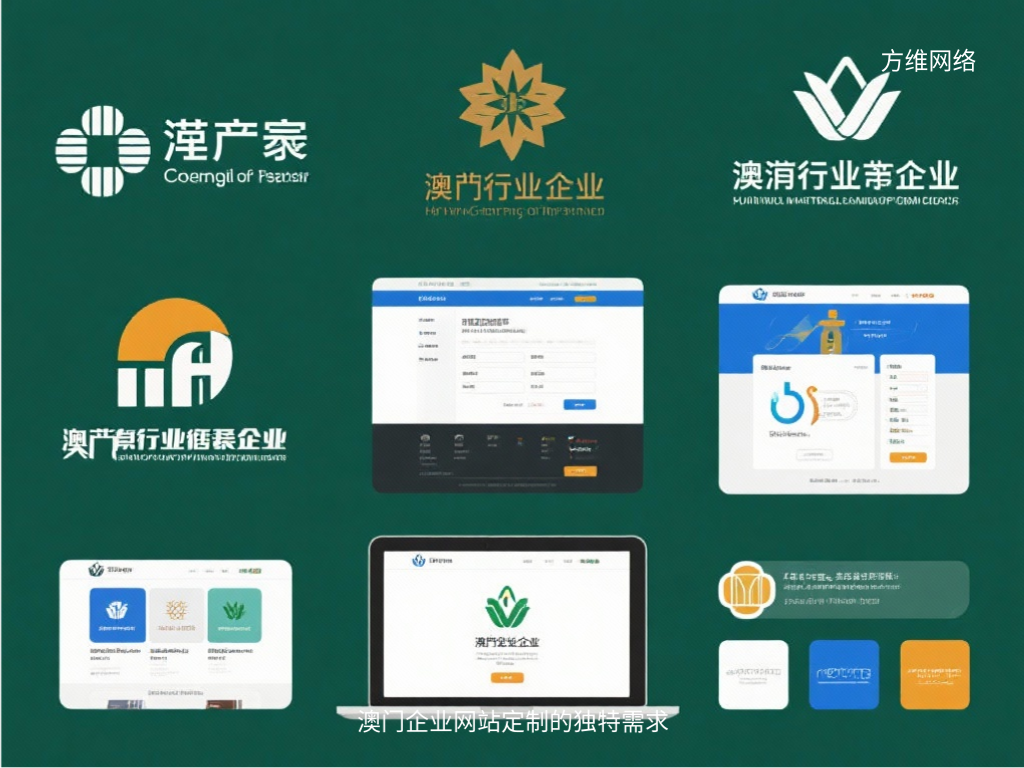 澳門企業(yè)網(wǎng)站定制的獨特需求