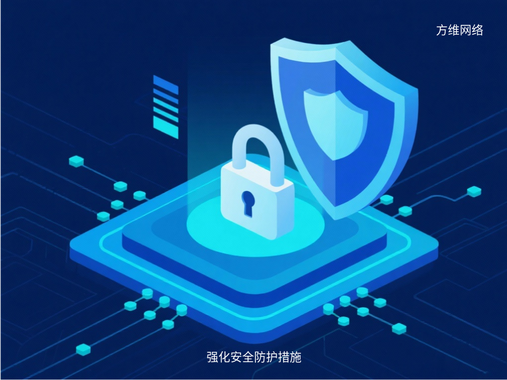 強化安全防護措施