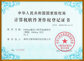 微信小程序商城軟件著作權證書