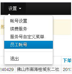 外賣網站員工賬號設置
