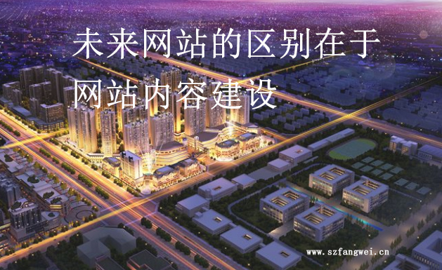 未來網站的區別在于網站內容建設