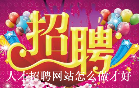 人才招聘網站怎么做