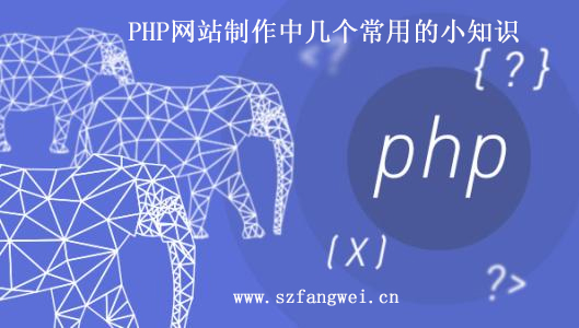 PHP 網站制作小知識