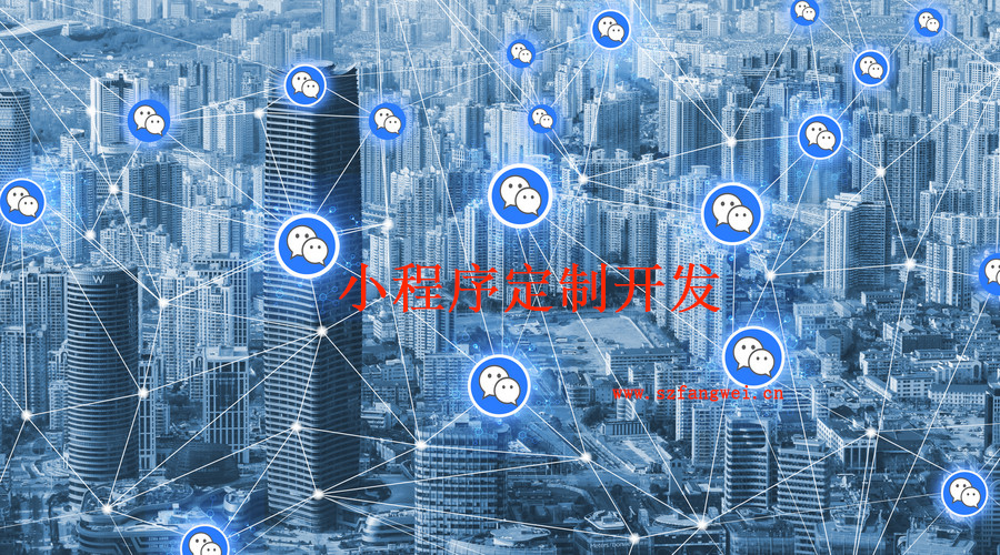小程序定制開(kāi)發(fā)