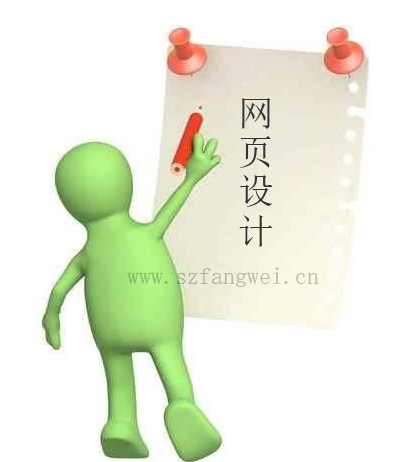 深圳網(wǎng)頁設(shè)計