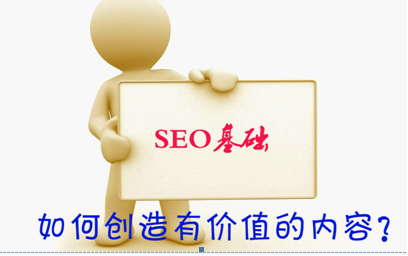 如何創(chuàng)造有價值的網(wǎng)站內容